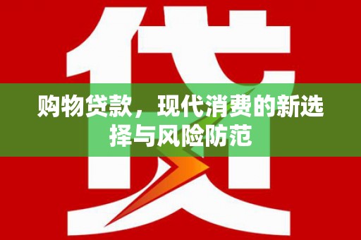 澎湖购物贷款，现代消费的新选择与风险防范