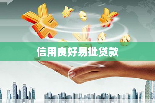 澎湖信用良好易批贷款