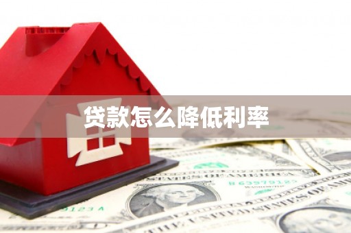 澎湖贷款怎么降低利率