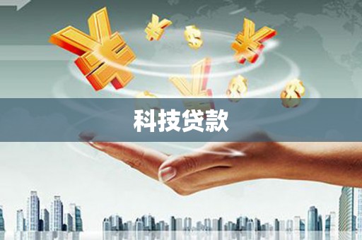 澎湖科技贷款