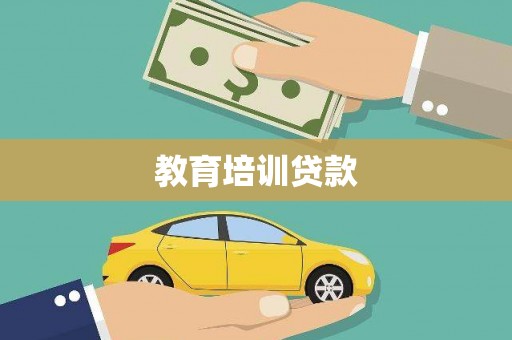 澎湖教育培训贷款