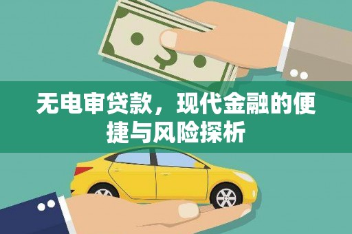 澎湖无电审贷款，现代金融的便捷与风险探析