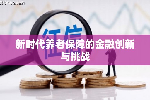 澎湖新时代养老保障的金融创新与挑战
