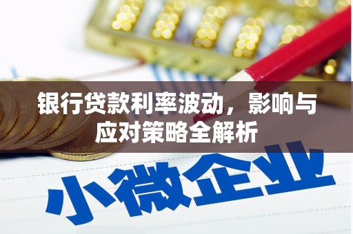 澎湖银行贷款利率波动，影响与应对策略全解析