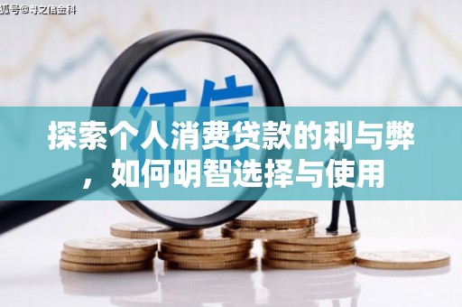 澎湖探索个人消费贷款的利与弊，如何明智选择与使用