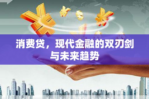 澎湖消费贷，现代金融的双刃剑与未来趋势