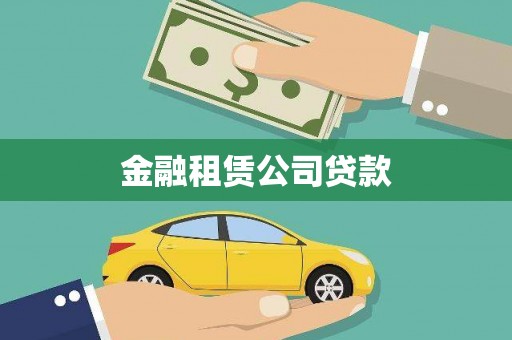 澎湖金融租赁公司贷款
