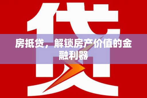澎湖房抵贷，解锁房产价值的金融利器