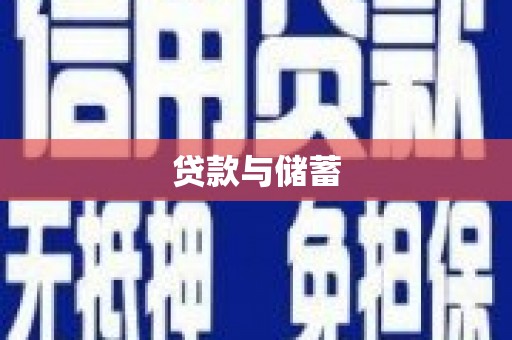澎湖贷款与储蓄