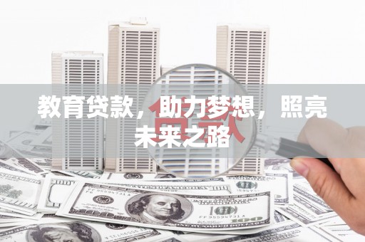 澎湖教育贷款，助力梦想，照亮未来之路