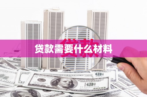 澎湖贷款需要什么材料