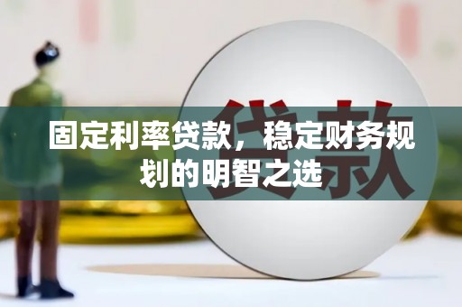 澎湖固定利率贷款，稳定财务规划的明智之选