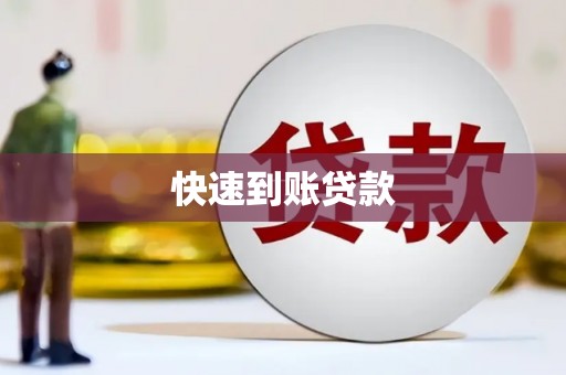 澎湖快速到账贷款