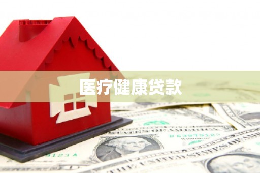 澎湖医疗健康贷款