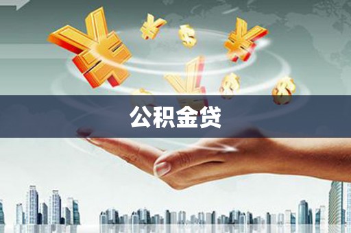 澎湖公积金贷