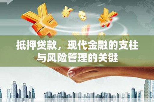 澎湖抵押贷款，现代金融的支柱与风险管理的关键