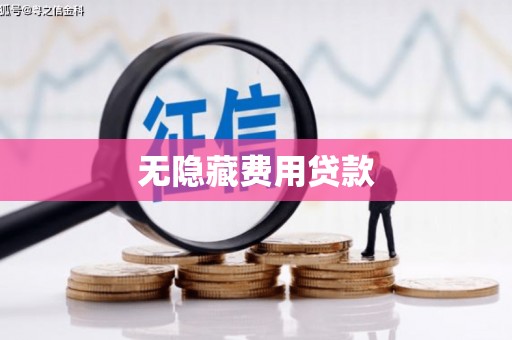 澎湖无隐藏费用贷款