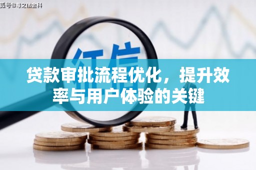 澎湖贷款审批流程优化，提升效率与用户体验的关键