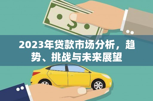 澎湖2023年贷款市场分析，趋势、挑战与未来展望
