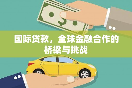 澎湖国际贷款，全球金融合作的桥梁与挑战