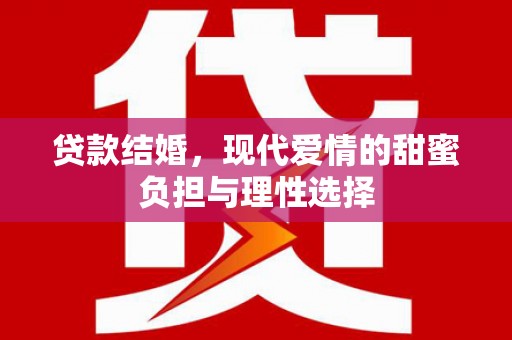 澎湖贷款结婚，现代爱情的甜蜜负担与理性选择