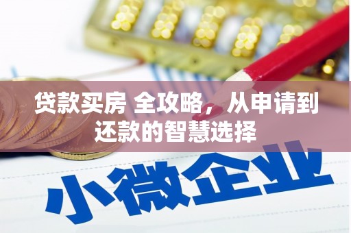 澎湖贷款买房 全攻略，从申请到还款的智慧选择