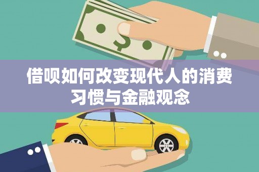 澎湖借呗如何改变现代人的消费习惯与金融观念