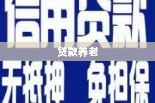 澎湖贷款养老