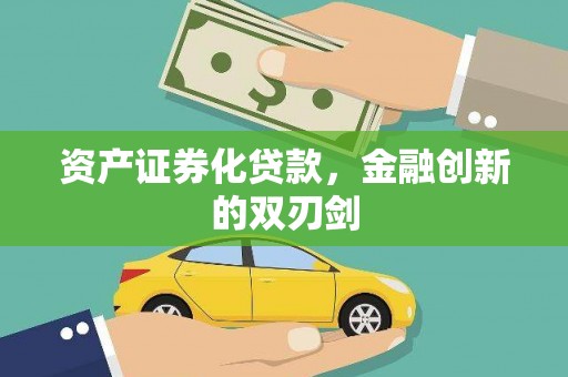 澎湖资产证券化贷款，金融创新的双刃剑