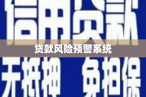 澎湖贷款风险预警系统