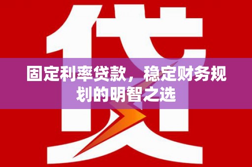 澎湖固定利率贷款，稳定财务规划的明智之选