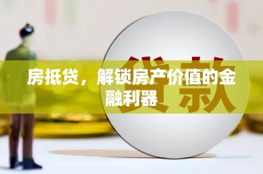 澎湖房抵贷，解锁房产价值的金融利器