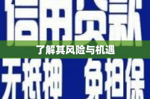 澎湖了解其风险与机遇
