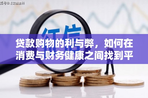 澎湖贷款购物的利与弊，如何在消费与财务健康之间找到平衡
