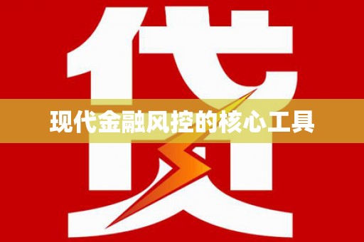 澎湖现代金融风控的核心工具