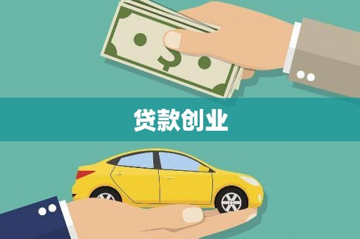 澎湖贷款创业
