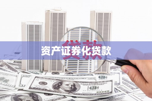 澎湖资产证券化贷款
