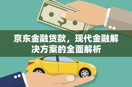 澎湖京东金融贷款，现代金融解决方案的全面解析