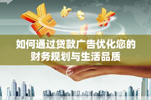 澎湖如何通过贷款广告优化您的财务规划与生活品质