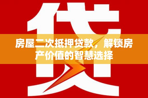 澎湖房屋二次抵押贷款，解锁房产价值的智慧选择