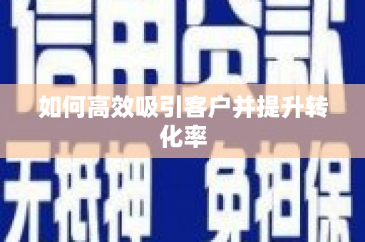 澎湖如何高效吸引客户并提升转化率