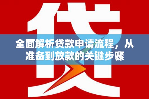 澎湖全面解析贷款申请流程，从准备到放款的关键步骤