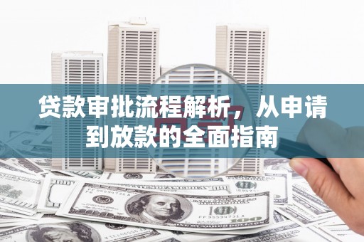 澎湖贷款审批流程解析，从申请到放款的全面指南