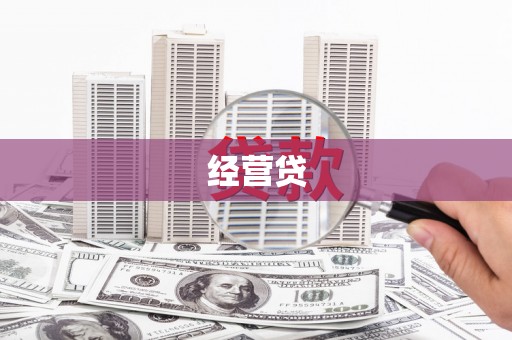 澎湖经营贷