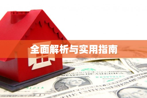澎湖全面解析与实用指南