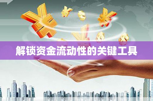 澎湖解锁资金流动性的关键工具