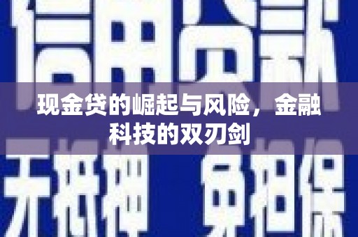 澎湖现金贷的崛起与风险，金融科技的双刃剑