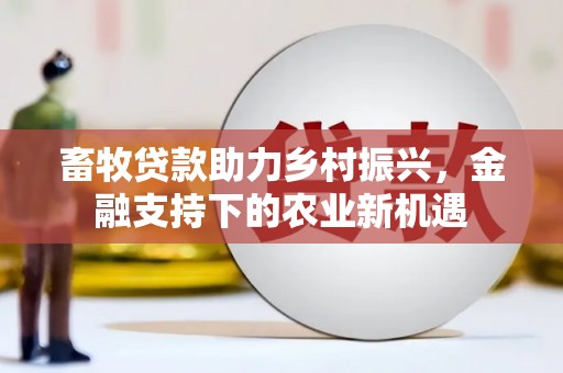 澎湖畜牧贷款助力乡村振兴，金融支持下的农业新机遇