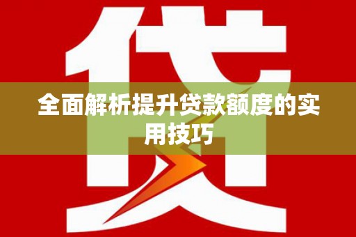澎湖全面解析提升贷款额度的实用技巧