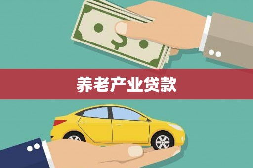 澎湖养老产业贷款